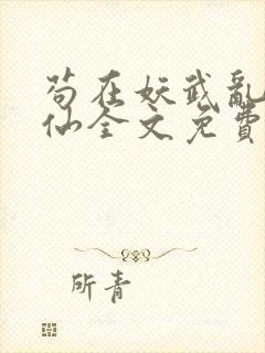 苟在妖武乱世修仙全文免费阅读免费