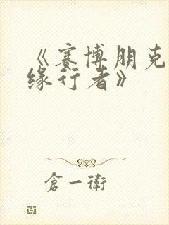 《赛博朋克:边缘行者》