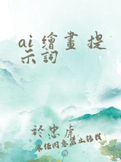 ai 绘画 提示词