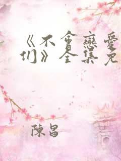 《不会恋爱的我们》全集免费观看