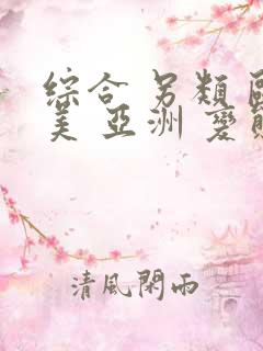 综合 另类 欧美 亚洲 变态