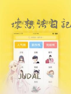 坏想法日记漫画