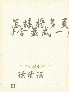 怎样将多页pdf合并成一页