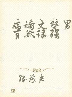 病娇文双男主占有欲很强