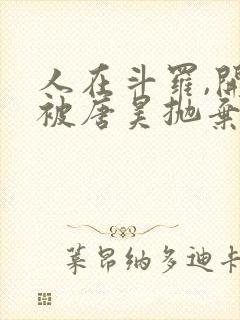 人在斗罗,开局被唐昊抛弃全文阅读全文