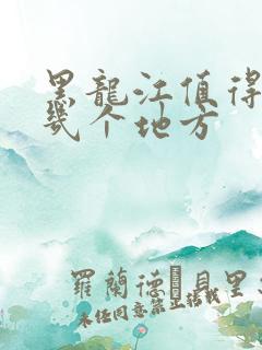 黑龙江值得去的几个地方