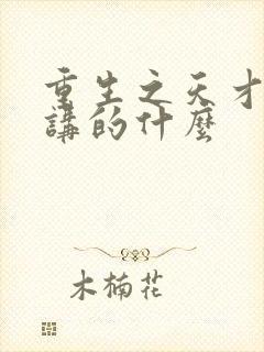 重生之天才神棍讲的什么