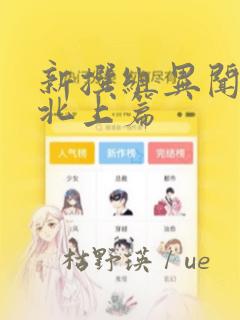 新撰组异闻录 北上篇