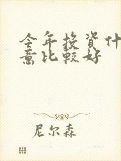 今年投资什么生意比较好