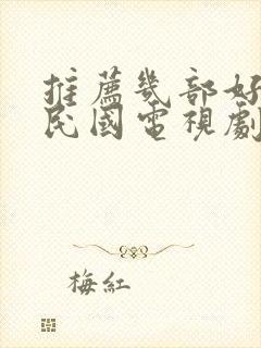 推荐几部好看的民国电视剧