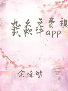 九幺免费视频下载软件app