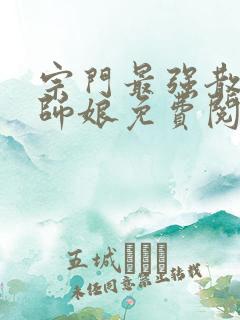 宗门最强散修 师娘免费阅读