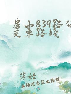 房山839路公交车路线