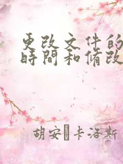 更改文件的创建时间和修改时间