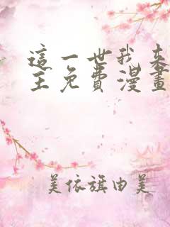 这一世我来当家主免费漫画下拉式