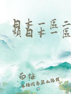 日本一区二区视频日本一区二区三区四区视频