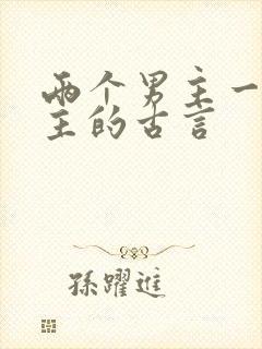 两个男主一个女主的古言