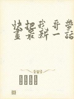 快把我哥带走漫画最新一话