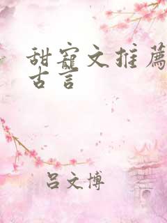 甜宠文推荐巨甜古言