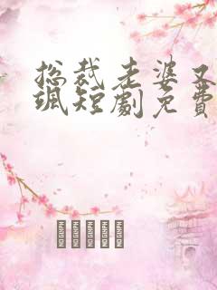 总裁老婆又美又飒短剧免费观看