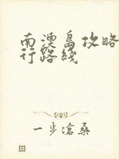 南澳岛攻略自由行路线