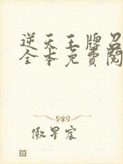 逆天王牌召唤师全本免费阅读