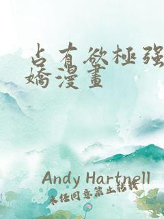 占有欲极强的病娇漫画