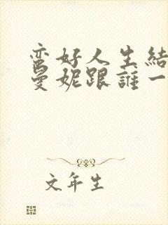 蛮好人生结局胡曼妮跟谁一起了