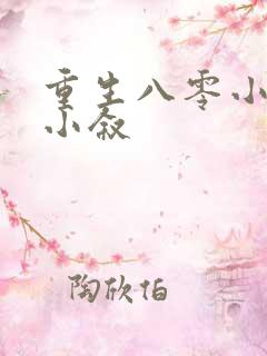 重生八零小福女小叙