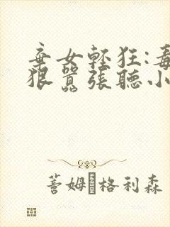 弃女轻狂:毒妃狠嚣张听小说