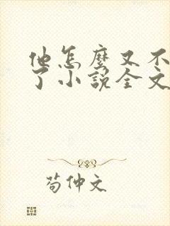 他怎么又不是人了小说全文免费阅读