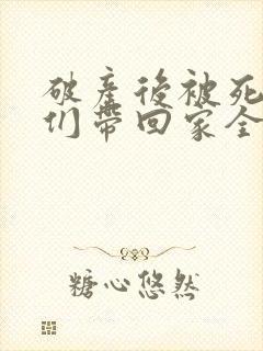 破产后被死对头们带回家全文免费
