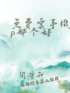 免费云手机app哪个好