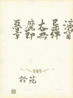 恶魔大导演最新章节无弹窗笔趣阁