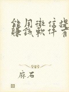 能用微信提现的赚钱软件有哪些