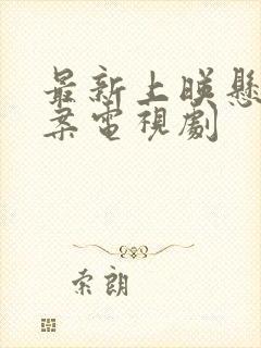 最新上映悬疑破案电视剧