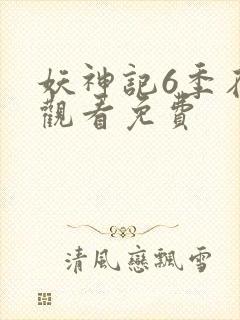 妖神记6季在线观看免费