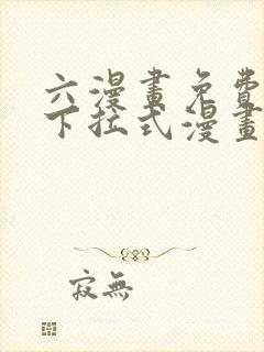 六漫画免费漫画下拉式漫画
