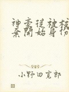 神豪从被校花嫌弃开始身份暴涨笔趣阁