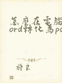 怎么在电脑上word转化为pdf