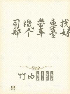 司机带车找工作哪个平台好