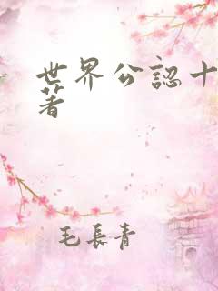 世界公认十大名著