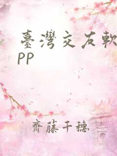 台湾交友软件app