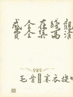 成全在线观看免费全集高清完整版