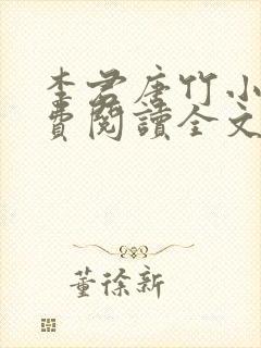 李君唐竹小说免费阅读全文无弹窗