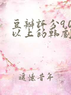 豆瓣评分9.0以上的韩剧