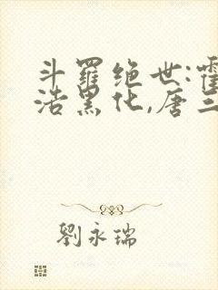 斗罗绝世:霍雨浩黑化,唐三慌了