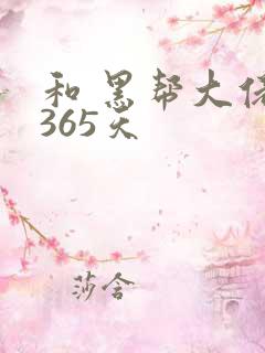 和 黑帮大佬的365天