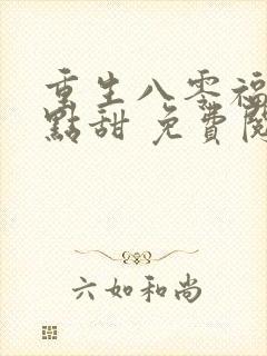 重生八零福妻有点甜 免费阅读