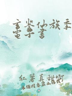 玄鉴仙族季越人电子书